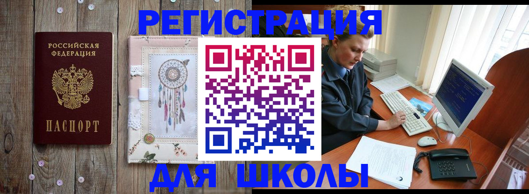 временная регистрация для школы в Калачинске